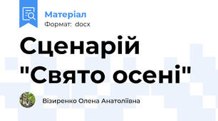 Сценарій "Свято осені"