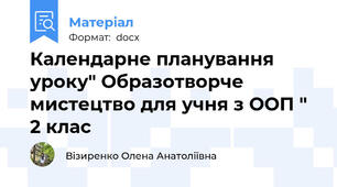 Календарне планування уроку" Образотворче мистецтво для учня з ООП " 2 клас