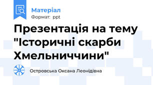 Презентація на тему "Історичні скарби Хмельниччини"
