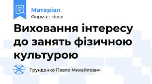 Виховання інтересу до занять фізичною культурою