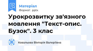Урокрозвитку зв'язного мовлення "Текст-опис. Бузок". 3 клас