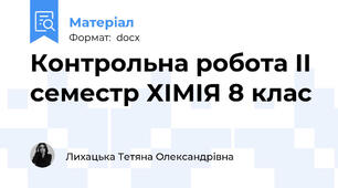 Контрольна робота ІІ семестр ХІМІЯ 8 клас