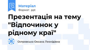Презентація на тему "Відпочинок у рідному краї"