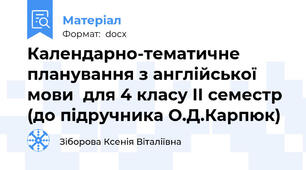 Календарно-тематичне планування з англійської мови  для 4 класу IІ семестр (до підручника О.Д.Карпюк)
