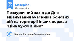 Позаурочний захід до Дня вшанування учасників бойових дій на території інших держав "Ціна чужої війни"