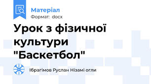 Урок з фізичної культури "Баскетбол"