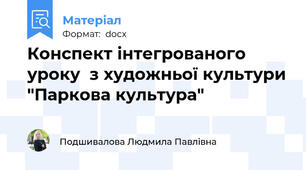 Конспект інтегрованого уроку  з художньої культури "Паркова культура"