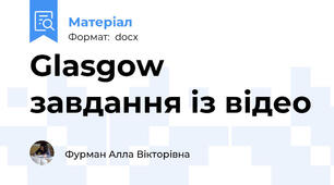 Glasgow завдання із відео
