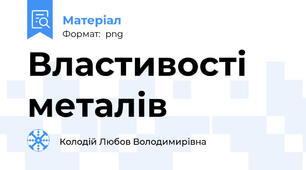 Властивості металів
