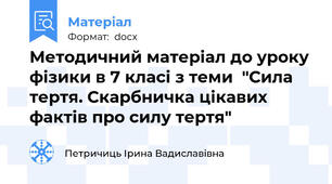 Методичний матеріал до уроку фізики в 7 класі з теми  "Сила тертя. Скарбничка цікавих фактів про силу тертя"