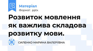 Розвиток мовлення як важлива складова розвитку мови.