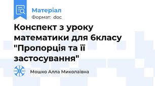 Конспект з уроку математики для 6класу "Пропорція та її застосування"