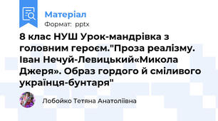 8 клас НУШ Урок-мандрівка з головним героєм."Проза реалізму. Іван Нечуй-Левицький«Микола Джеря». Образ гордого й сміливого українця-бунтаря"