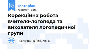 Корекційна робота вчителя-логопеда та вихователя логопедичної групи