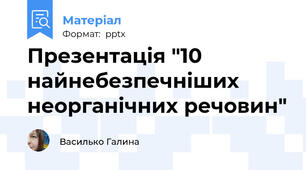 Презентація "10 найнебезпечніших  неорганічних речовин"