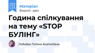 Година спілкування на тему «STOP БУЛІНГ»