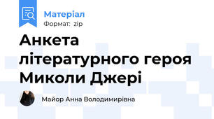Анкета літературного героя Миколи Джері