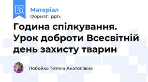 Година спілкування. Урок доброти Всесвітній день захисту тварин