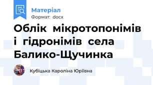 Облік  мікротопонімів  і  гідронімів  села Балико-Щучинка
