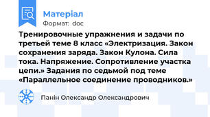 Тренировочные упражнения и задачи по третьей теме 8 класс «Электризация. Закон сохранения заряда. Закон Кулона. Сила тока. Напряжение. Сопротивление участка цепи.» Задания по седьмой под теме «Параллельное соединение проводников.»