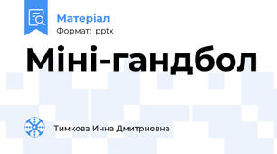 Міні-гандбол