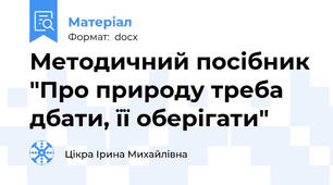 Методичний посібник "Про природу треба дбати, її оберігати"