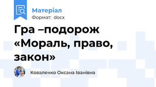 Гра –подорож «Мораль, право, закон»