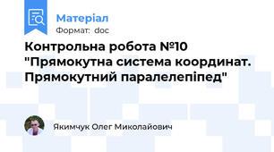 Контрольна робота №10 "Прямокутна система координат. Прямокутний паралелепіпед"