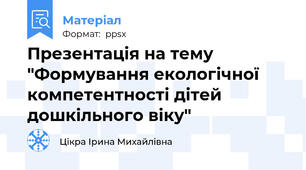 Презентація на тему "Формування екологічної компетентності дітей дошкільного віку"