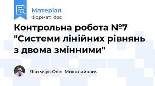 Контрольна робота №7 "Системи лінійних рівнянь з двома змінними"