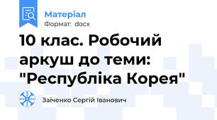 10 клас. Робочий аркуш до теми: "Республіка Корея"