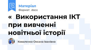 «  Використання ІКТ  при вивченні новітньої історії