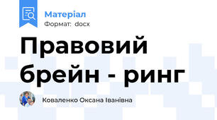 Правовий брейн - ринг