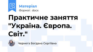 Практичне заняття "Україна. Європа. Світ."