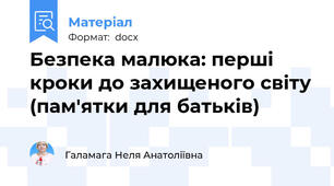 Безпека малюка: перші кроки до захищеного світу (пам'ятки для батьків)