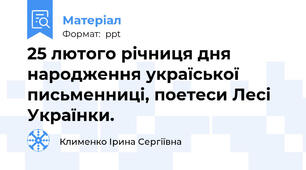 25 лютого річниця дня народження україської письменниці, поетеси Лесі Українки.