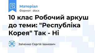 10 клас Робочий аркуш до теми: "Республіка Корея" Так - Ні