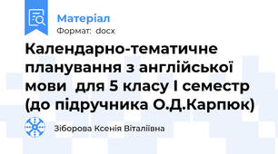Календарно-тематичне планування з англійської мови  для 5 класу I семестр (до підручника О.Д.Карпюк)