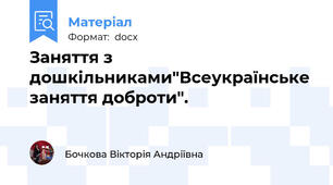 Заняття з дошкільниками"Всеукраїнське заняття доброти".