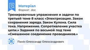 Тренировочные упражнения и задачи по третьей теме 8 класс «Электризация. Закон сохранения заряда. Закон Кулона. Сила тока. Напряжение. Сопротивление участка цепи.» Задания по восьмой под теме «Смешанное соединение проводников.»