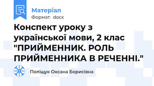 Конспект уроку з української мови, 2 клас "ПРИЙМЕННИК. РОЛЬ ПРИЙМЕННИКА В РЕЧЕННІ."