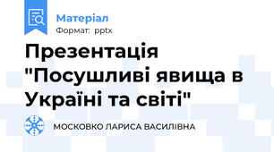 Презентація "Посушливі явища в Україні та світі"
