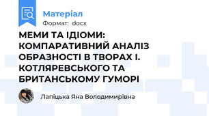 МЕМИ ТА ІДІОМИ: КОМПАРАТИВНИЙ АНАЛІЗ ОБРАЗНОСТІ В ТВОРАХ І. КОТЛЯРЕВСЬКОГО ТА БРИТАНСЬКОМУ ГУМОРІ