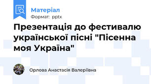 Презентація до фестивалю української пісні "Пісенна моя Україна"
