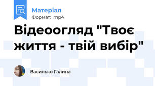 Відеоогляд "Твоє життя - твій вибір"