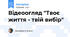 Відеоогляд "Твоє життя - твій вибір"