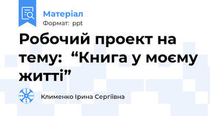 Робочий проект на тему:“Книга у моєму житті”