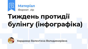 Тиждень протидії булінгу (інфографіка)