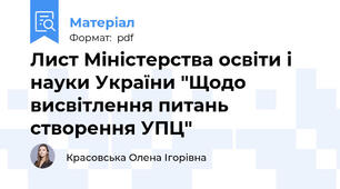 Лист Міністерства освіти і науки України "Щодо висвітлення питань створення УПЦ"