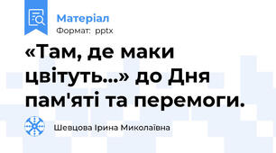 «Там, де маки цвітуть...» до Дня пам'яті та перемоги.